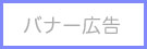 バナー135