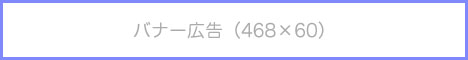 バナー468